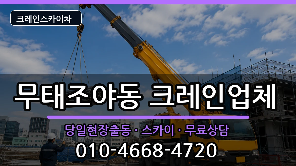 대구광역시북구무태조야동 크레인 대구광역시북구무태조야동 크레인 장비 처리 안내 이미지 3