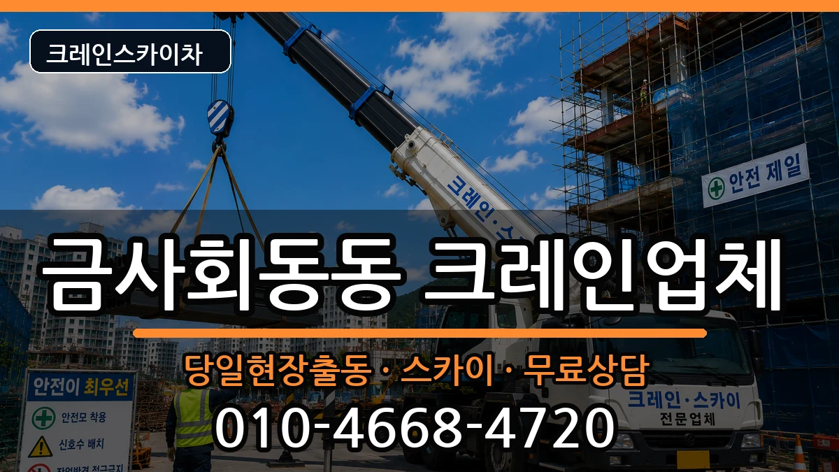 부산광역시금정구금사회동동 크레인 장비 처리 안내 이미지 1