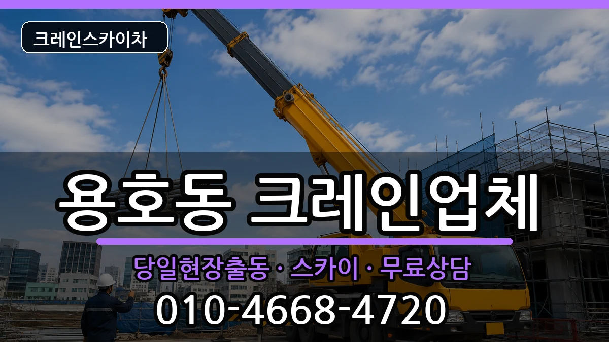 부산광역시남구용호동 크레인 부산광역시남구용호동 크레인 장비 처리 안내 이미지 3