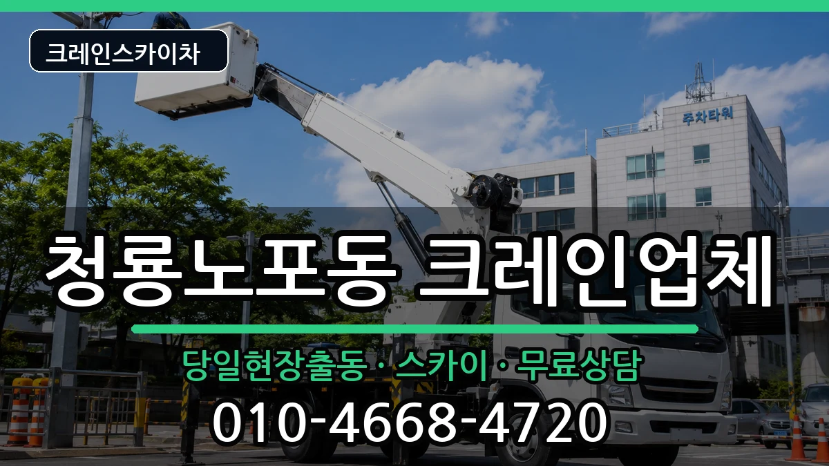 부산광역시 금정구 청룡노포동  크레인 절차형