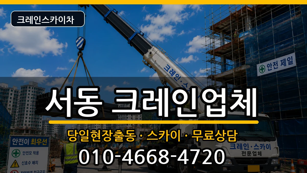 부산광역시금정구서동 크레인 부산광역시금정구서동 크레인 장비 처리 안내 이미지 2