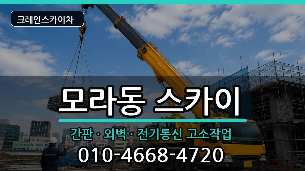 부산광역시사상구모라동 스카이 부산광역시사상구모라동 스카이 장비 처리 안내 이미지 2