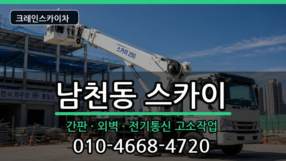 부산광역시수영구남천동 스카이 장비 처리 안내 이미지 3