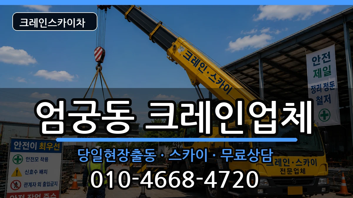 부산광역시사상구엄궁동 크레인 부산광역시사상구엄궁동 크레인 장비 처리 안내 이미지 3