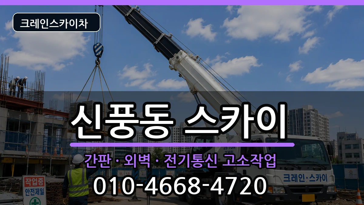 전북특별자치도김제시신풍동 스카이 전북특별자치도김제시신풍동 스카이 장비 처리 안내 이미지 1