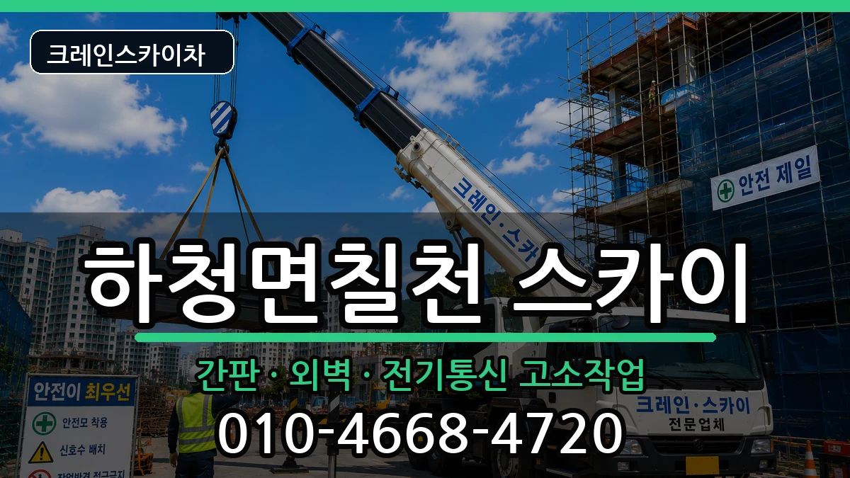 경상남도 거제시 하청면칠천  스카이 비교형