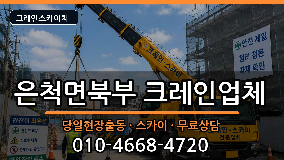 경상북도상주시은척면북부 크레인 경상북도상주시은척면북부 크레인 장비 처리 안내 이미지 3