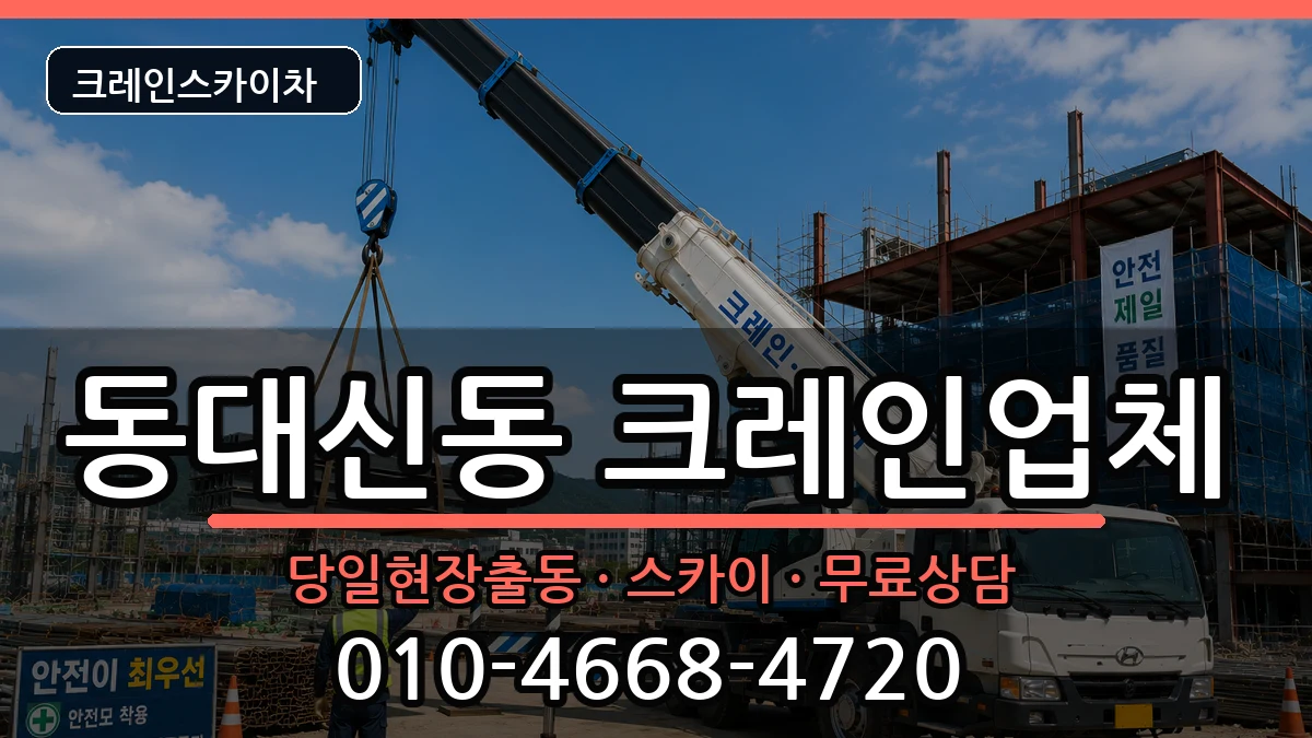 부산광역시서구동대신동 크레인 부산광역시서구동대신동 크레인 장비 처리 안내 이미지 1