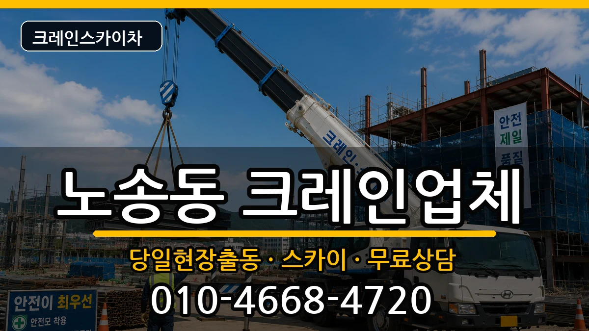 전북특별자치도전주시완산구노송동 크레인 장비 처리 안내 이미지 2