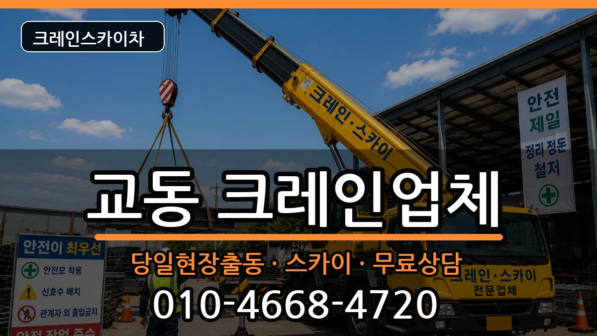 충청북도제천시교동 크레인 충청북도제천시교동 크레인 장비 처리 안내 이미지 1