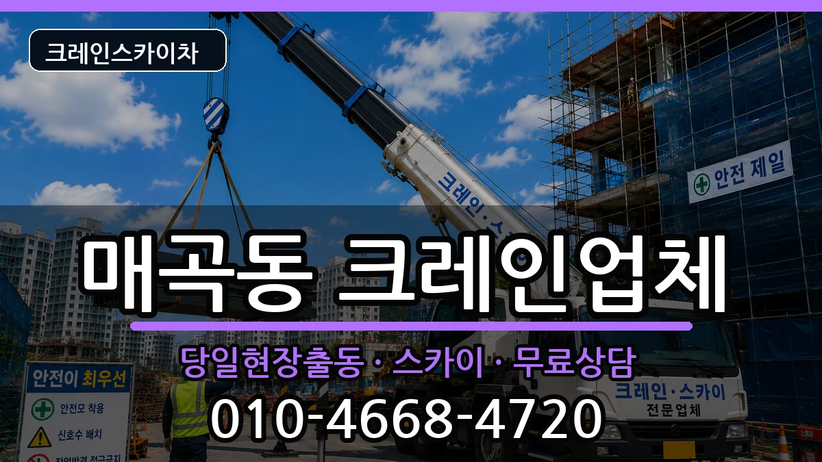 광주광역시북구매곡동 크레인 광주광역시북구매곡동 크레인 장비 처리 안내 이미지 2