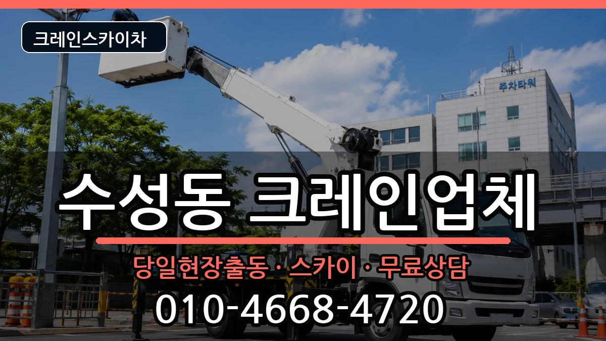 대구광역시수성구수성동 크레인 대구광역시수성구수성동 크레인 장비 처리 안내 이미지 3