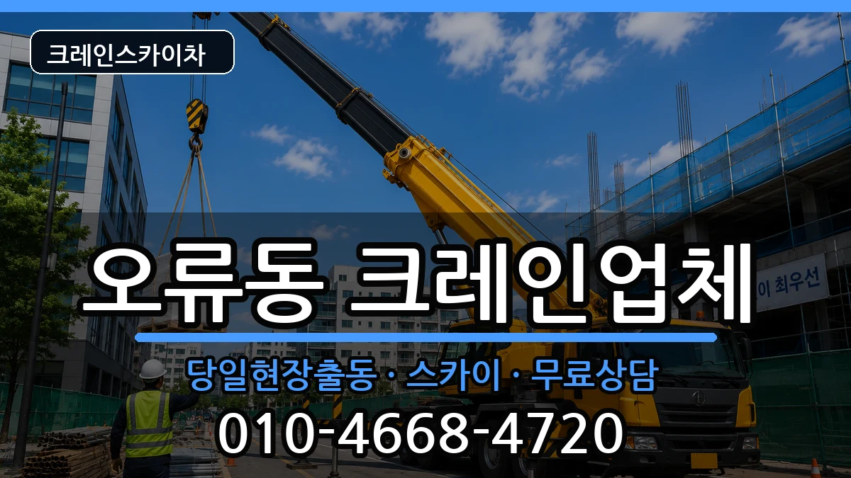대전광역시 중구 오류동  크레인 준비형