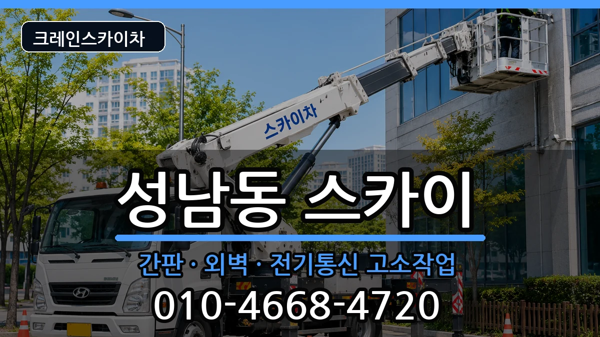 대전광역시동구성남동 스카이 대전광역시동구성남동 스카이 장비 처리 안내 이미지 1