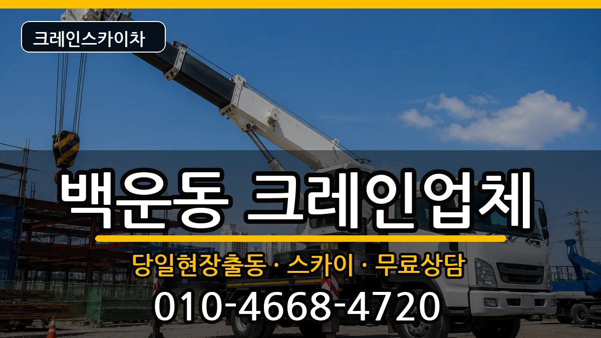 광주광역시남구백운동 크레인 광주광역시남구백운동 크레인 장비 처리 안내 이미지 2