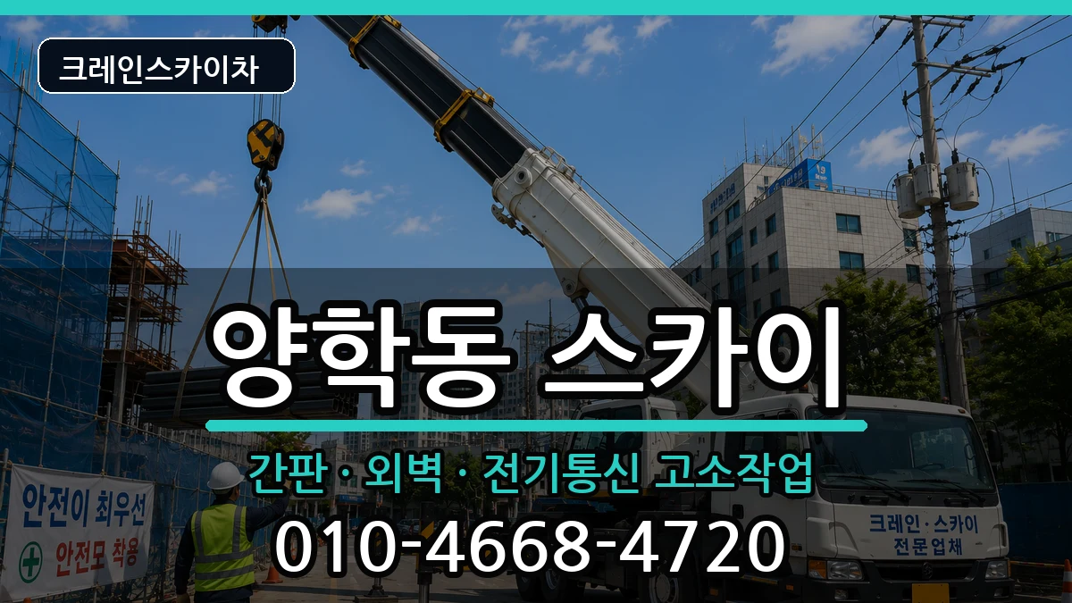 경상북도포항시북구양학동 스카이 장비 처리 안내 이미지 1