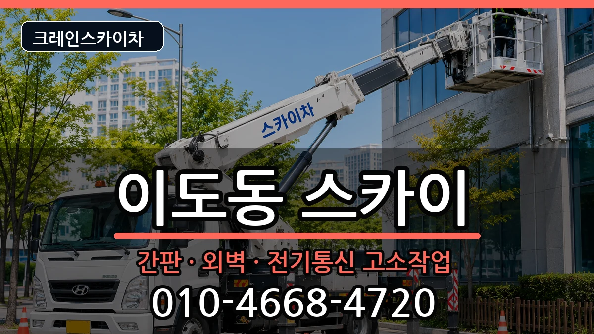 제주특별자치도제주시이도동 스카이 장비 처리 안내 이미지 1