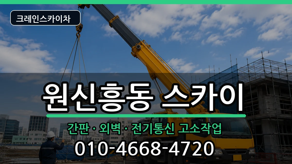 대전광역시유성구원신흥동 스카이 대전광역시유성구원신흥동 스카이 장비 처리 안내 이미지 2