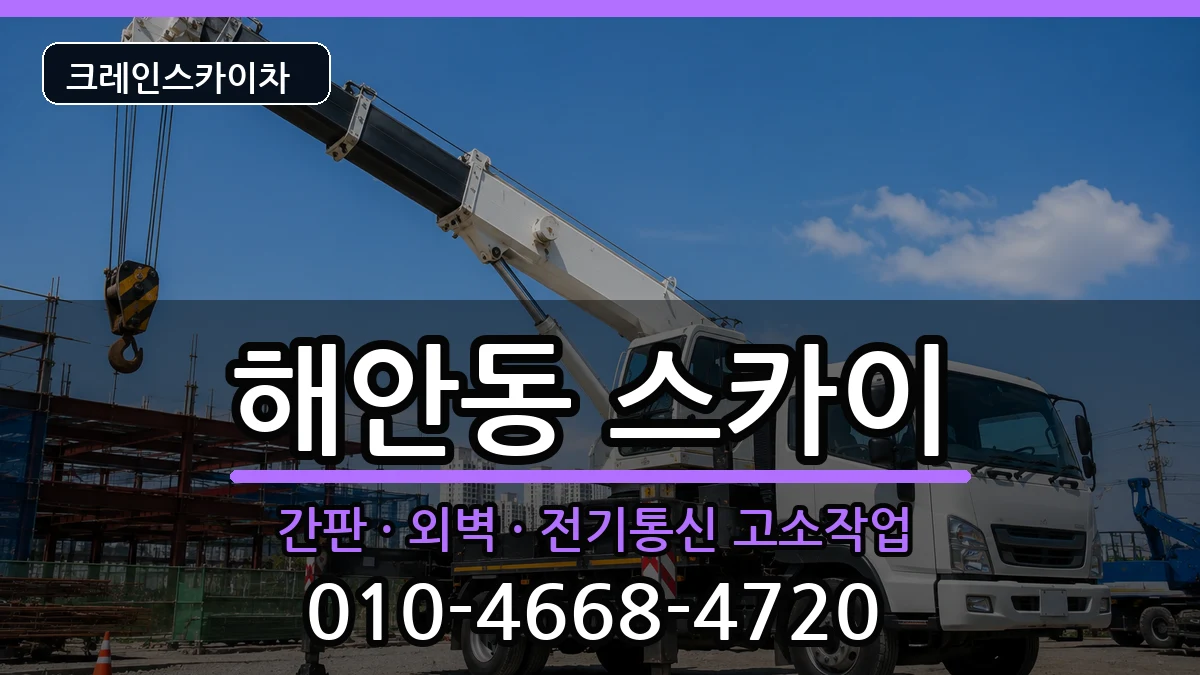 대구광역시동구해안동 스카이 대구광역시동구해안동 스카이 장비 처리 안내 이미지 2
