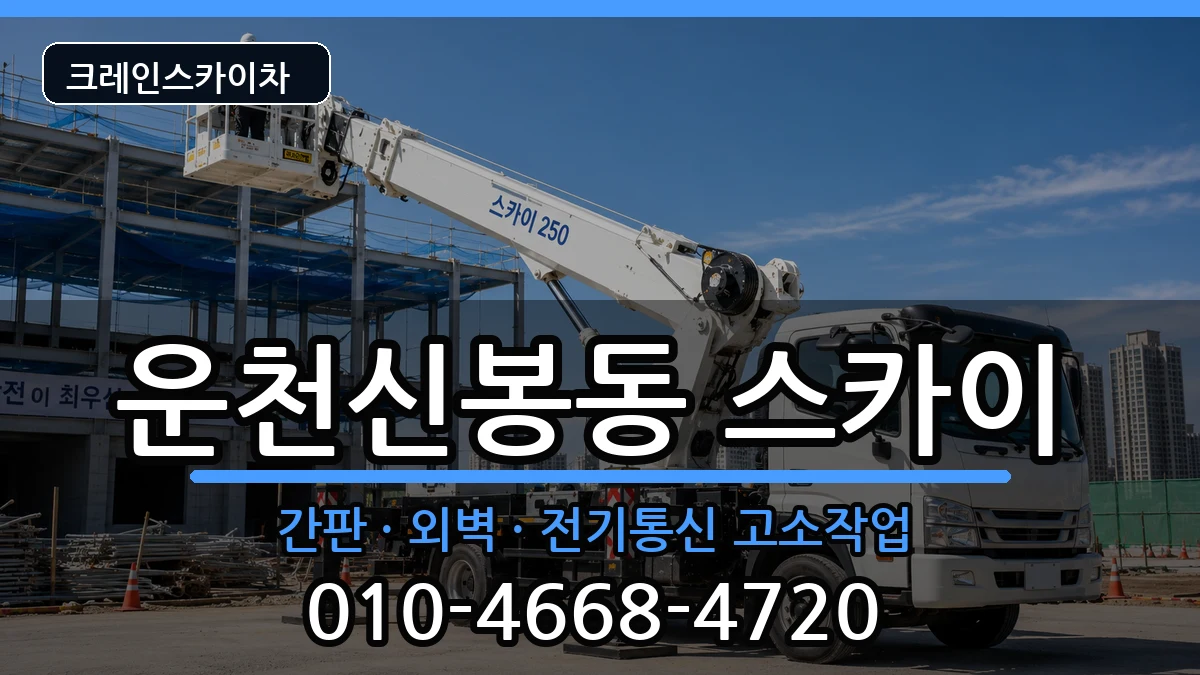 충청북도청주시흥덕구운천신봉동 스카이 충청북도청주시흥덕구운천신봉동 스카이 장비 처리 안내 이미지 2