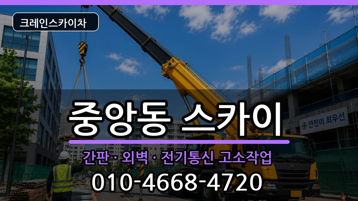 울산광역시중구중앙동 스카이 울산광역시중구중앙동 스카이 장비 처리 안내 이미지 2