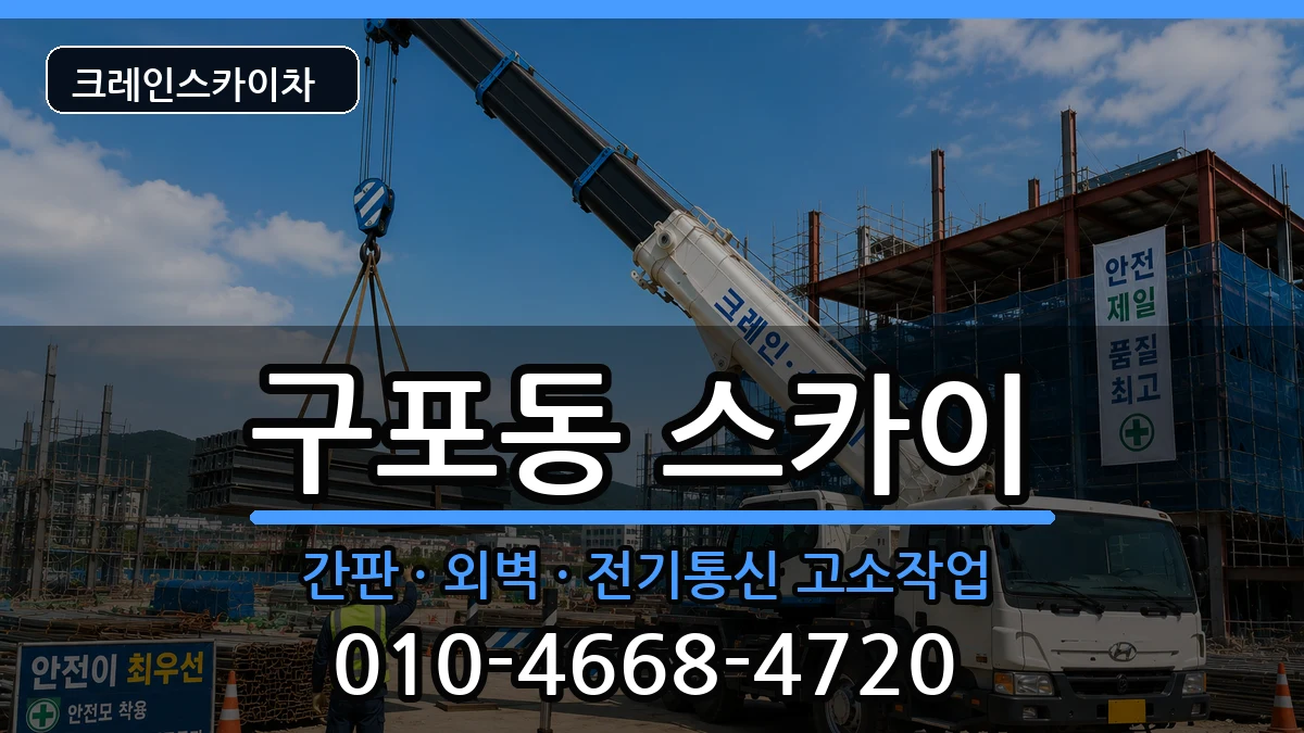 부산광역시북구구포동 스카이 부산광역시북구구포동 스카이 장비 처리 안내 이미지 1