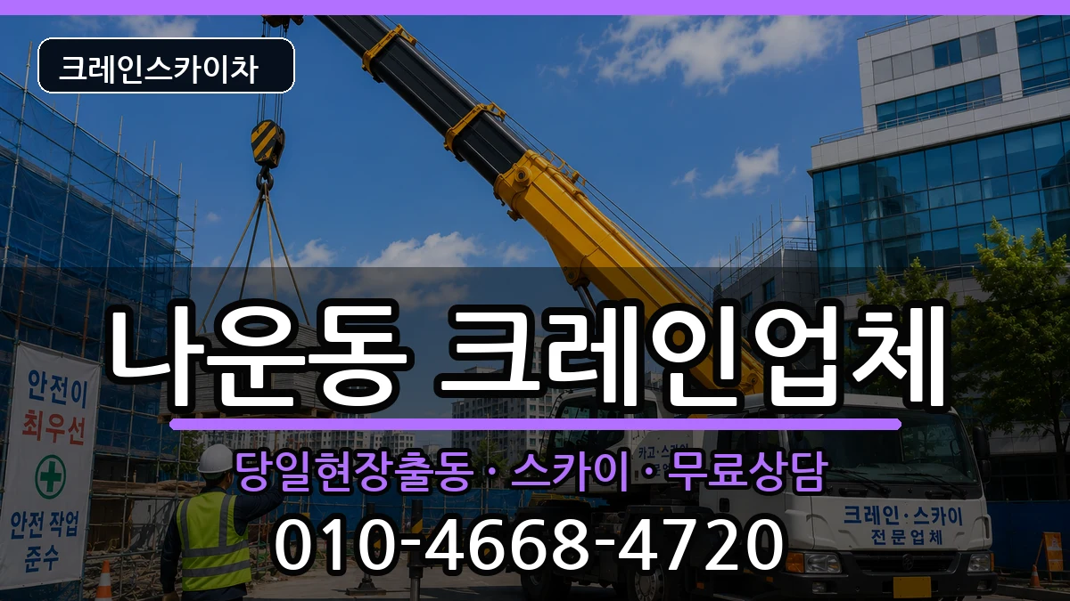 전북특별자치도군산시나운동 크레인 전북특별자치도군산시나운동 크레인 장비 처리 안내 이미지 1