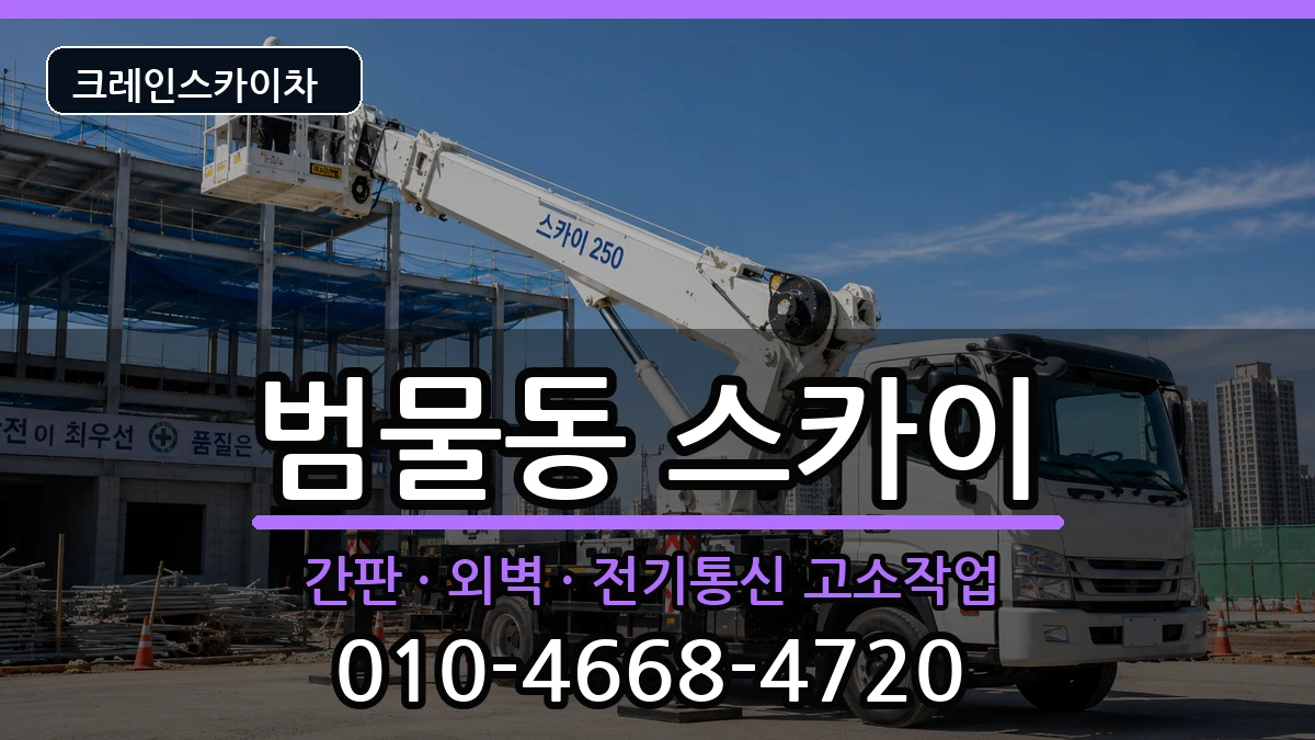 대구광역시 수성구 범물동  스카이 사례형