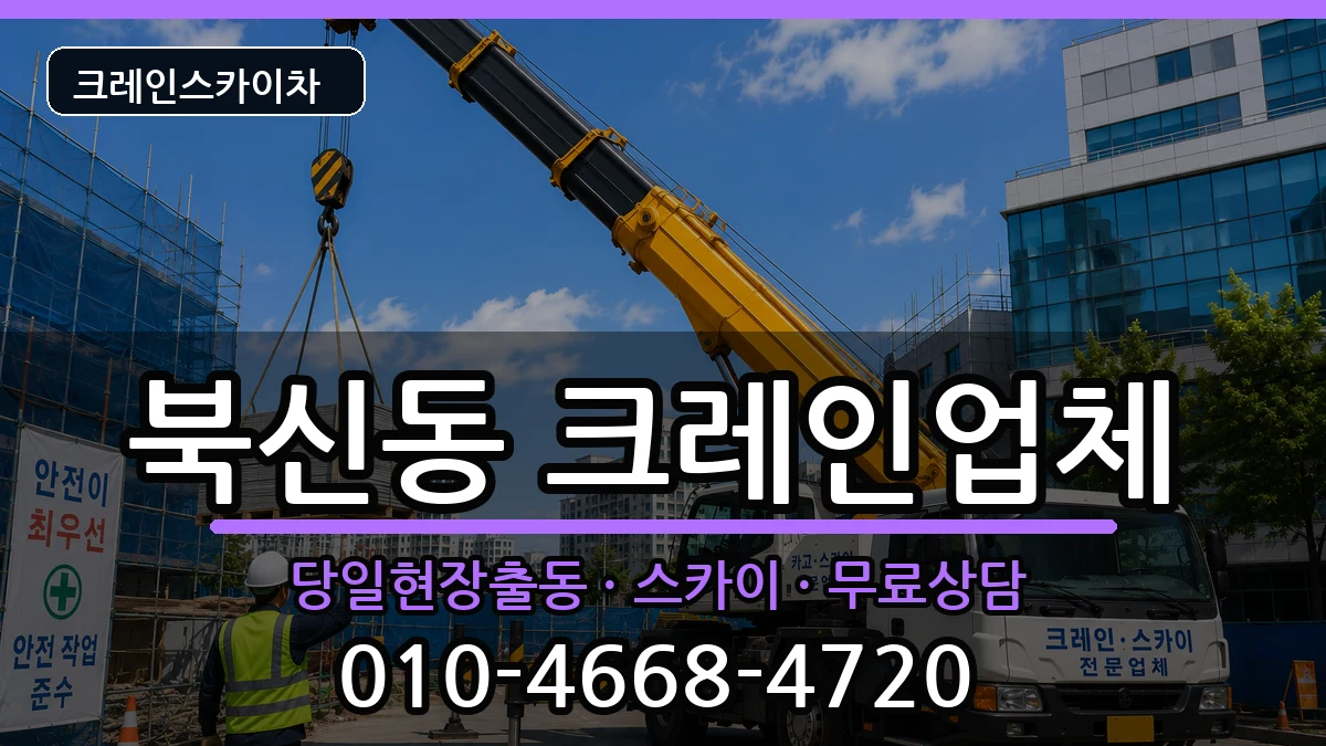 경상남도통영시북신동 크레인 장비 처리 안내 이미지 2