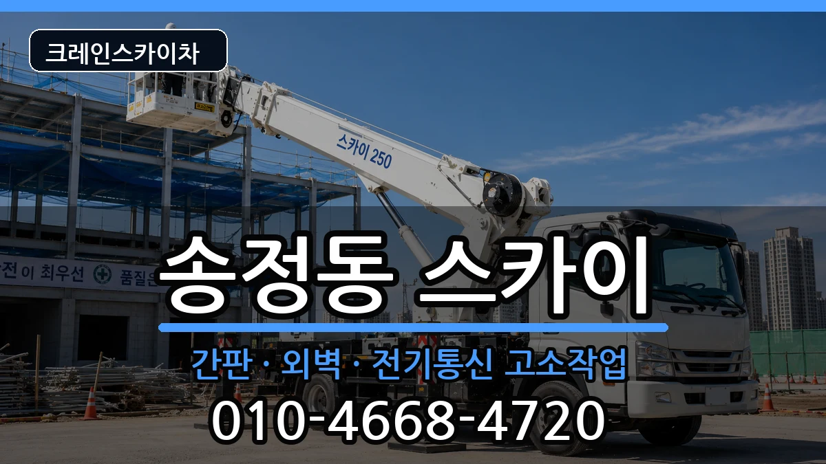 광주광역시광산구송정동 스카이 광주광역시광산구송정동 스카이 장비 처리 안내 이미지 2