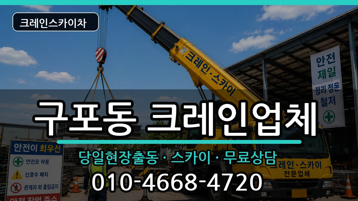 부산광역시북구구포동 크레인 부산광역시북구구포동 크레인 장비 처리 안내 이미지 3