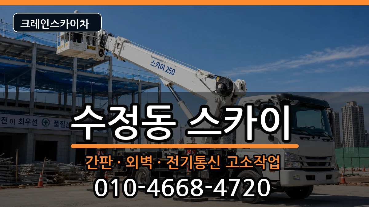부산광역시동구수정동 스카이 부산광역시동구수정동 스카이 장비 처리 안내 이미지 3