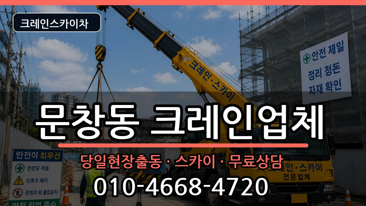 대전광역시중구문창동 크레인 대전광역시중구문창동 크레인 장비 처리 안내 이미지 3