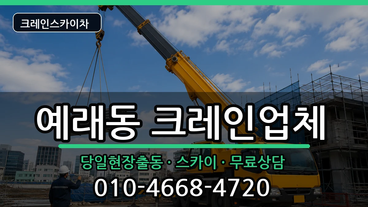 제주특별자치도서귀포시예래동 크레인 제주특별자치도서귀포시예래동 크레인 장비 처리 안내 이미지 1