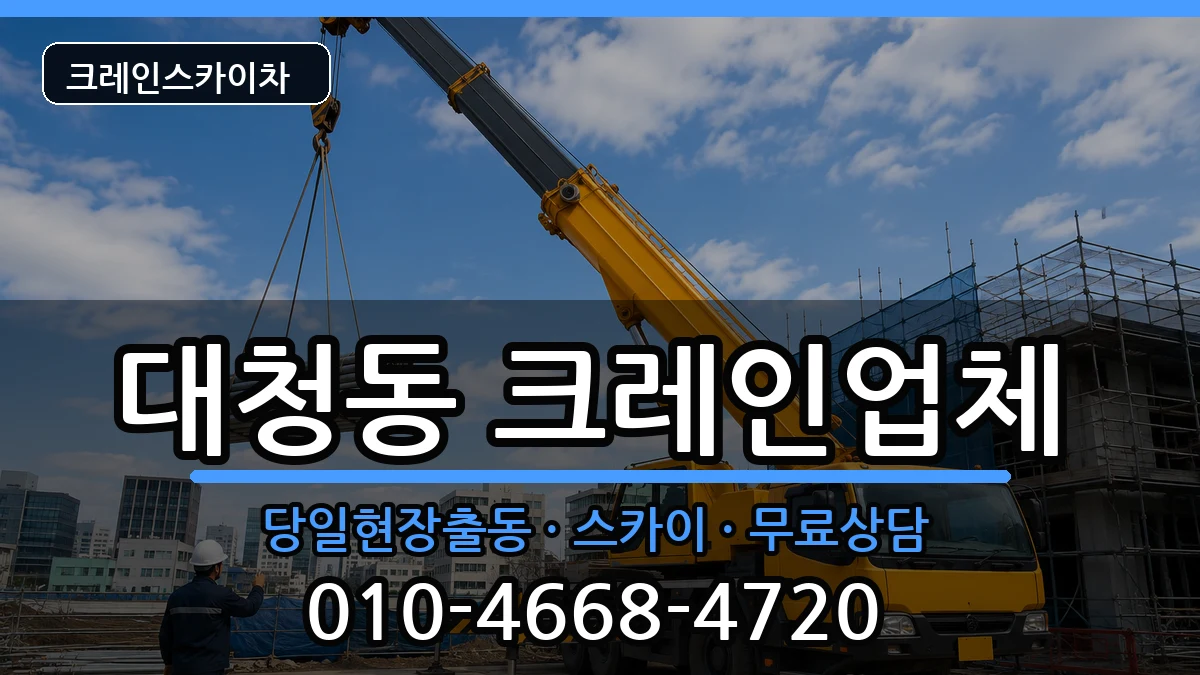 대전광역시동구대청동 크레인 대전광역시동구대청동 크레인 장비 처리 안내 이미지 3