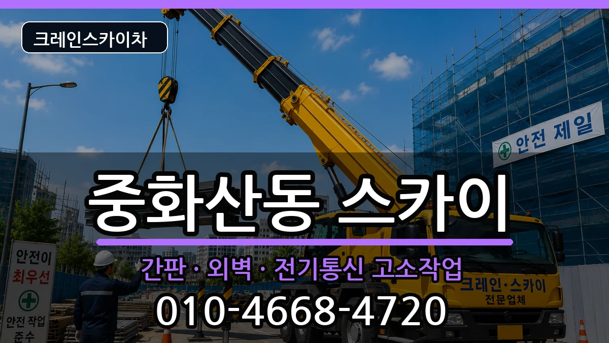 전북특별자치도전주시완산구중화산동 스카이 전북특별자치도전주시완산구중화산동 스카이 장비 처리 안내 이미지 1