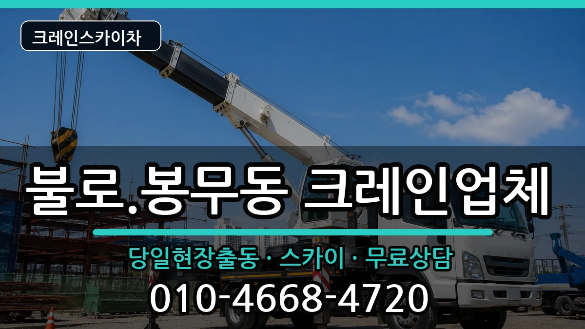 대구광역시 동구 불로.봉무동  크레인 비용형