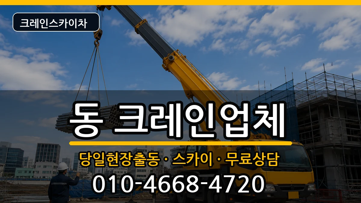 강원특별자치도원주시단구동 크레인 강원특별자치도원주시단구동 크레인 장비 처리 안내 이미지 1