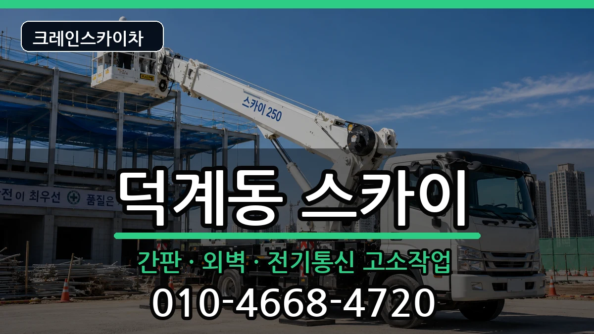 경상남도양산시덕계동 스카이 경상남도양산시덕계동 스카이 장비 처리 안내 이미지 3