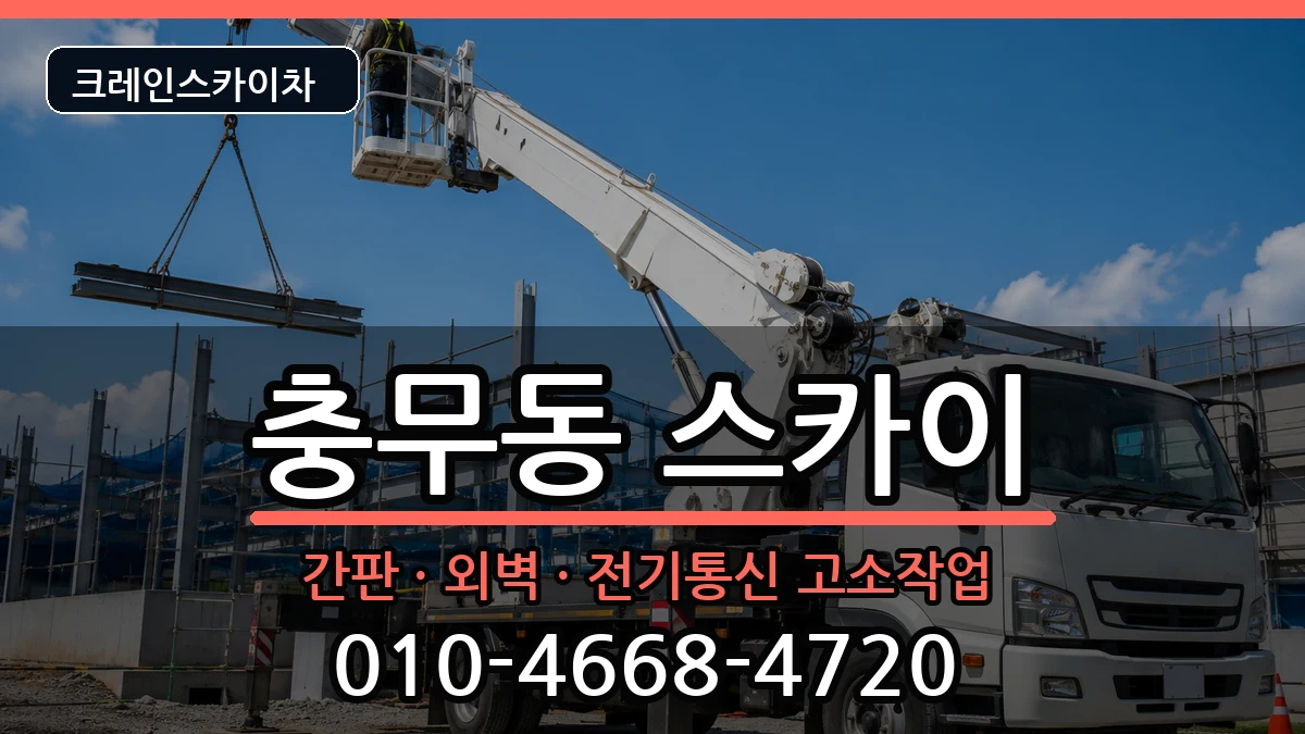 경상남도창원시진해구충무동 스카이 경상남도창원시진해구충무동 스카이 장비 처리 안내 이미지 3