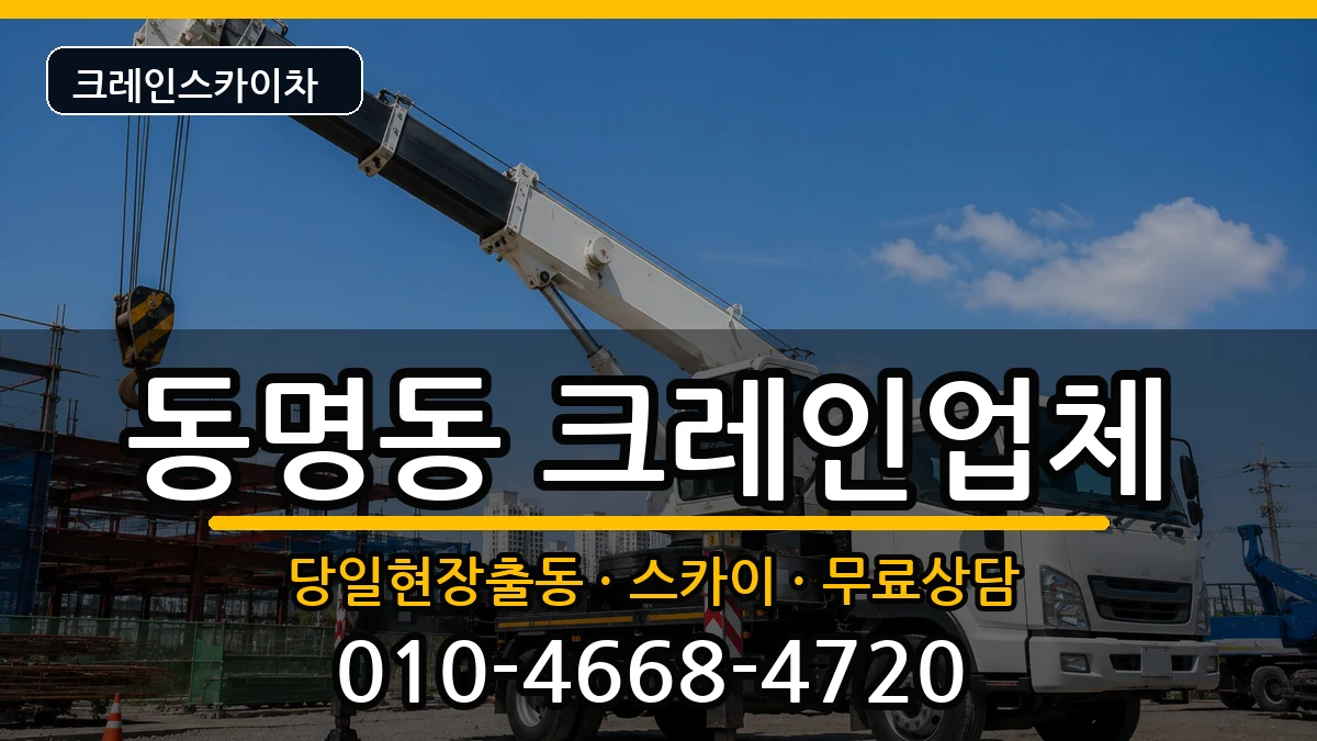 전라남도목포시동명동 크레인 전라남도목포시동명동 크레인 장비 처리 안내 이미지 2