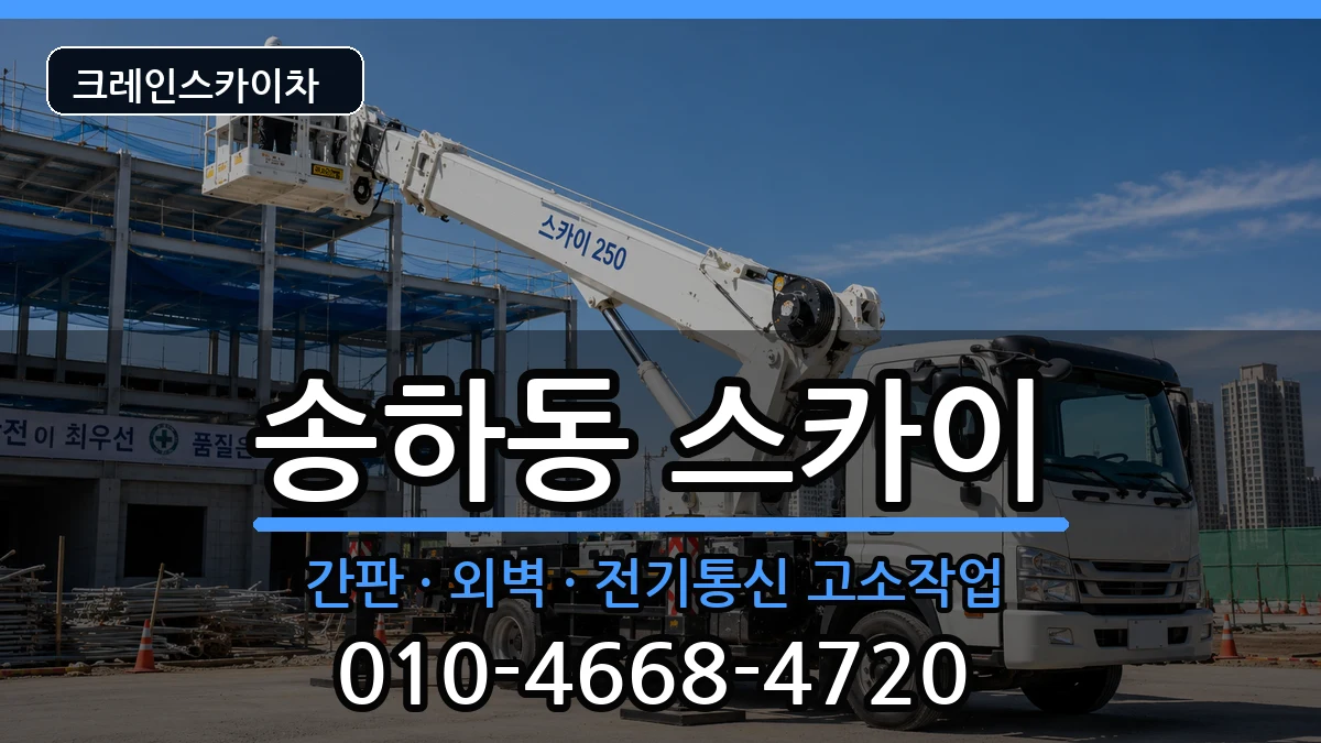 경상북도안동시송하동 스카이 장비 처리 안내 이미지 3