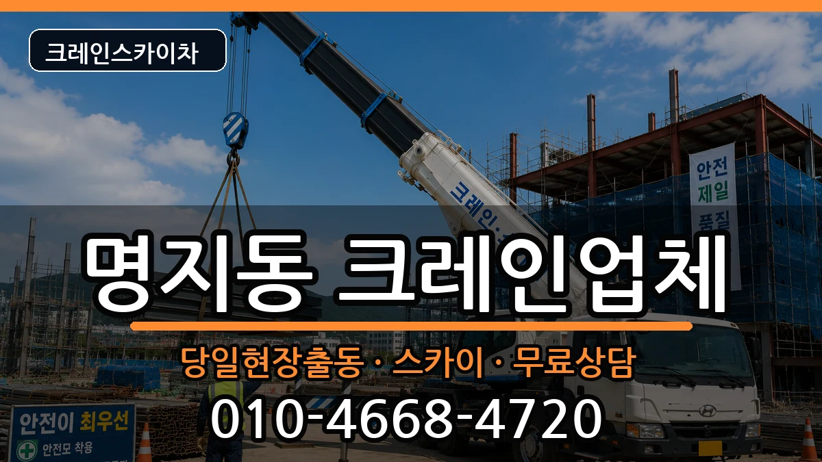 부산광역시강서구명지동 크레인 장비 처리 안내 이미지 2