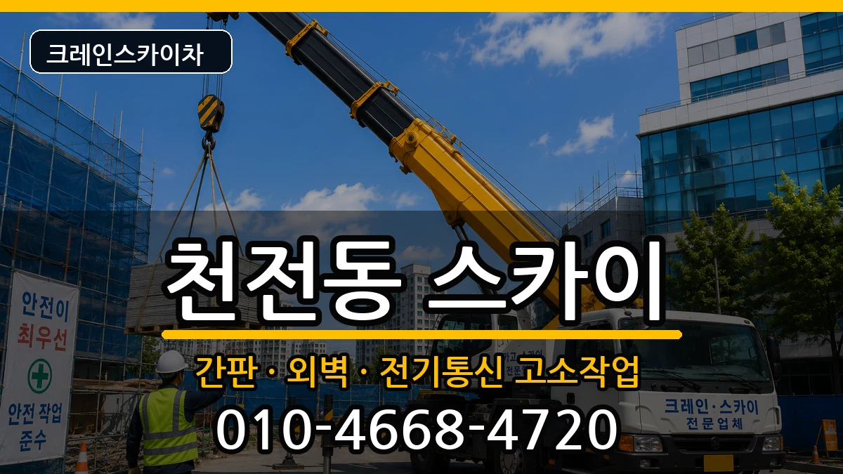 경상남도진주시천전동 스카이 장비 처리 안내 이미지 2