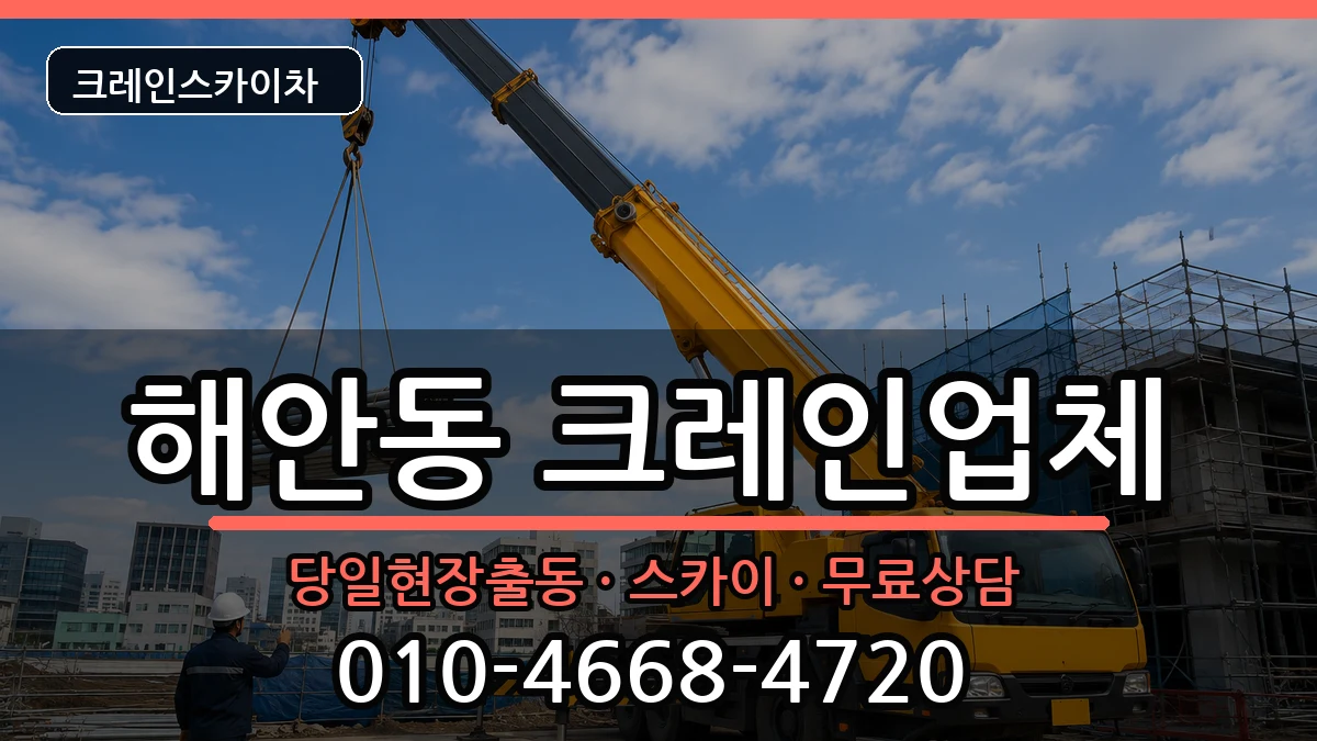 대구광역시동구해안동 크레인 대구광역시동구해안동 크레인 장비 처리 안내 이미지 3