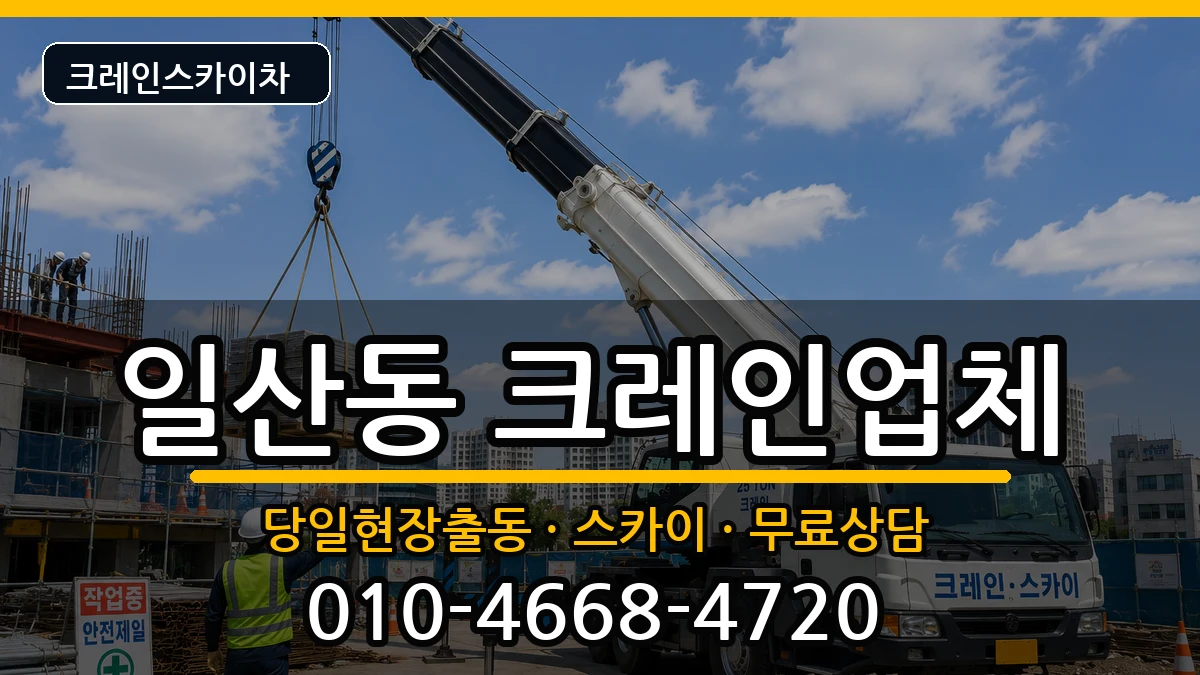 강원특별자치도원주시일산동 크레인 강원특별자치도원주시일산동 크레인 장비 처리 안내 이미지 2