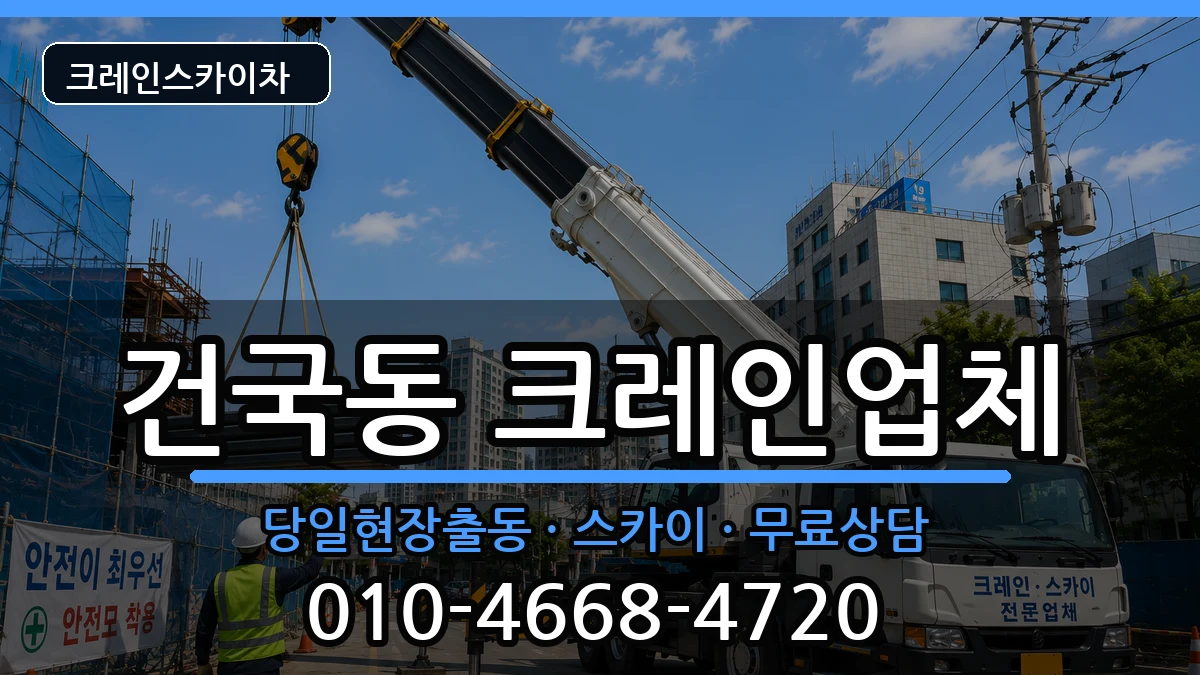 광주광역시북구건국동 크레인 광주광역시북구건국동 크레인 장비 처리 안내 이미지 2