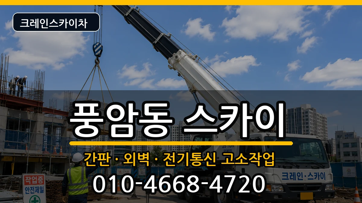 광주광역시서구풍암동 스카이 광주광역시서구풍암동 스카이 장비 처리 안내 이미지 1