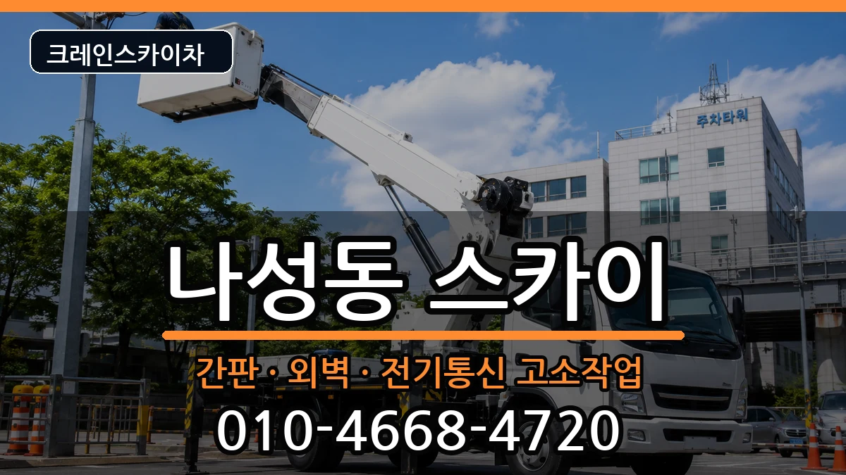세종특별자치시나성동 스카이 세종특별자치시나성동 스카이 장비 처리 안내 이미지 1