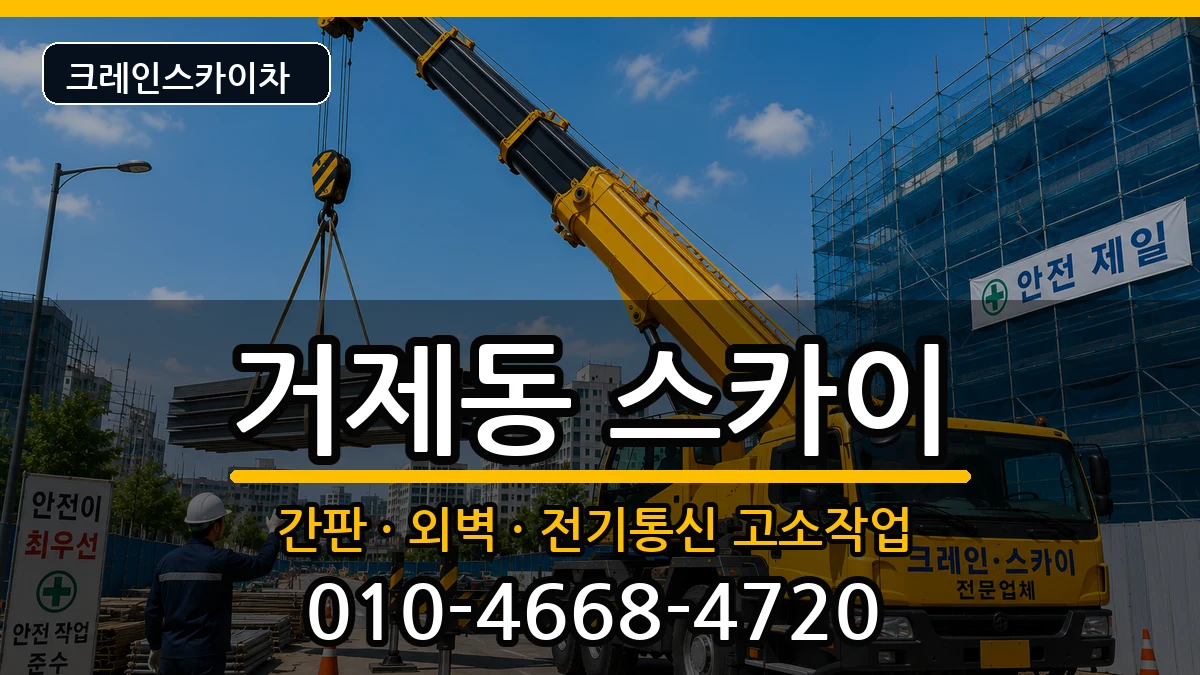 부산광역시연제구거제동 스카이 부산광역시연제구거제동 스카이 장비 처리 안내 이미지 3